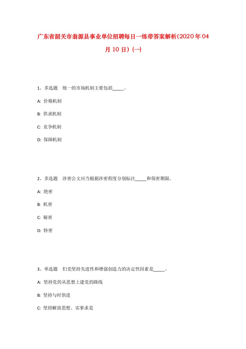 广东省韶关市翁源县事业单位招聘每日一练带答案解析2020年04月10日一