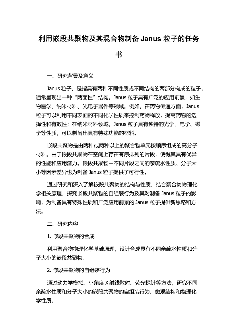 利用嵌段共聚物及其混合物制备Janus粒子的任务书