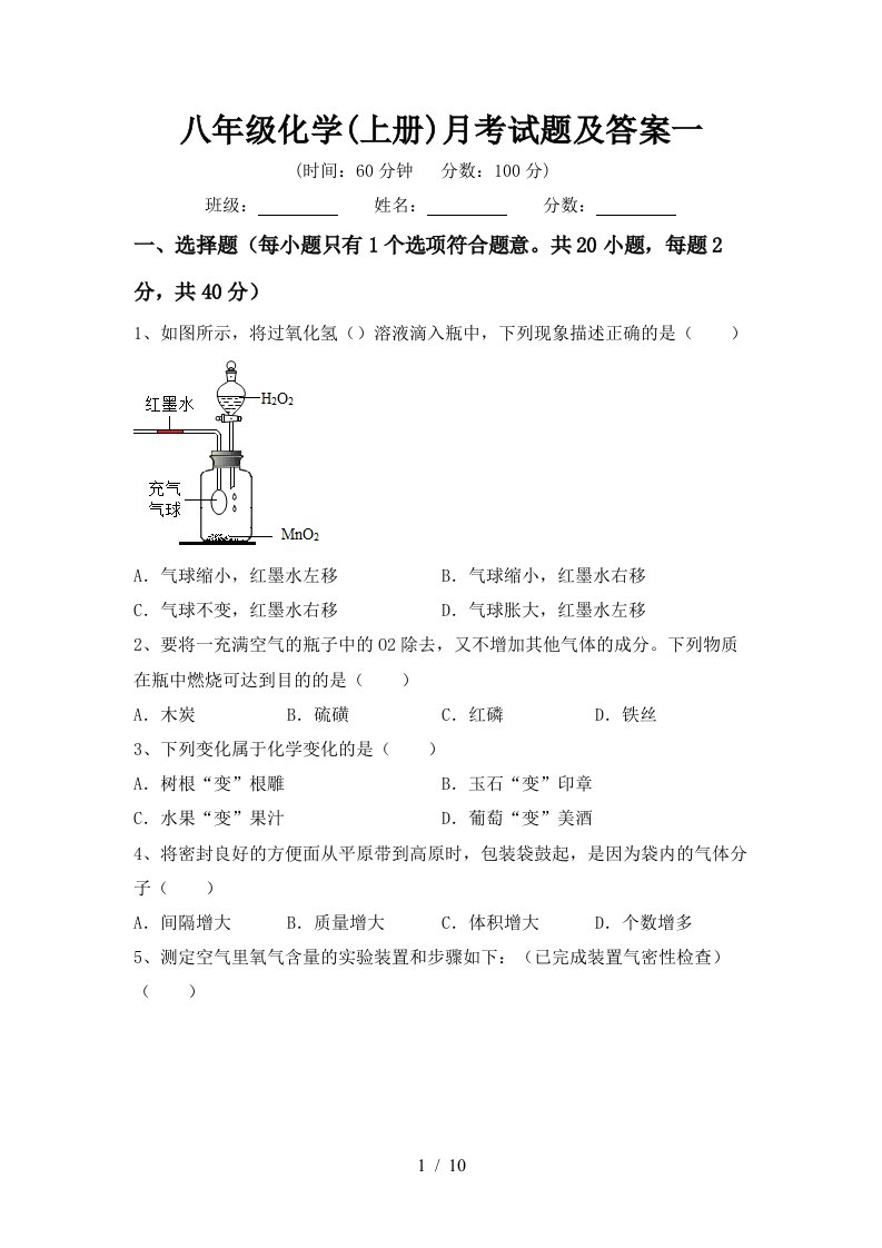 八年级化学上册月考试题及答案一