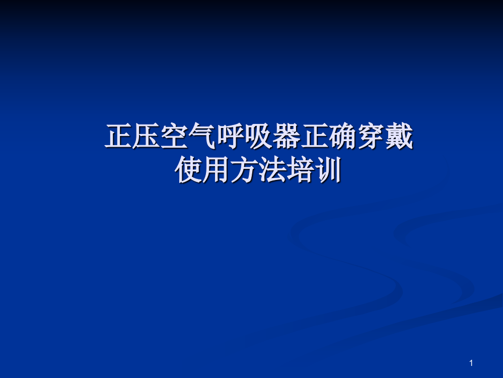 正压空气呼吸器正确穿戴使用方法培训PPT