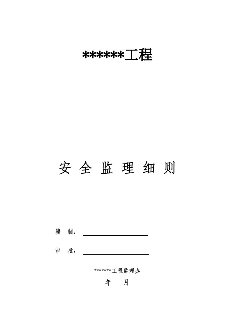 码头工程安全监理实施细则