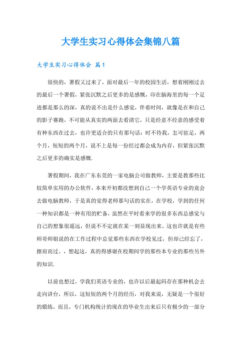 （精编）大学生实习心得体会集锦八篇