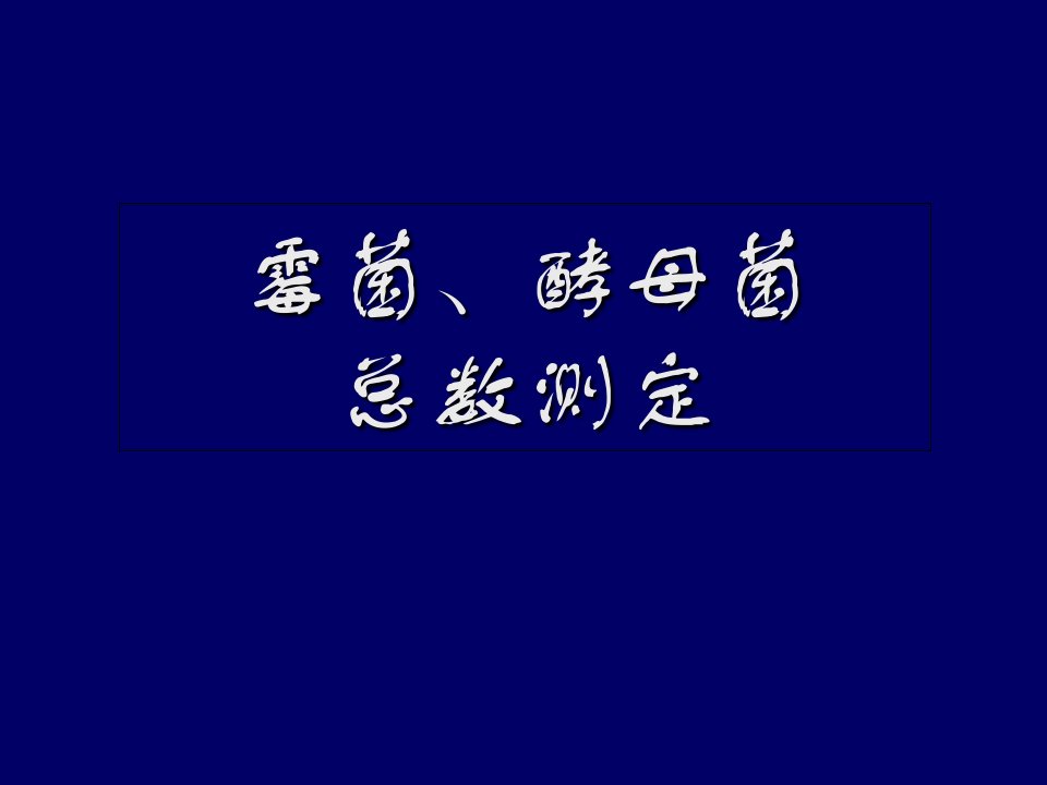 霉菌、酵母菌总数测定