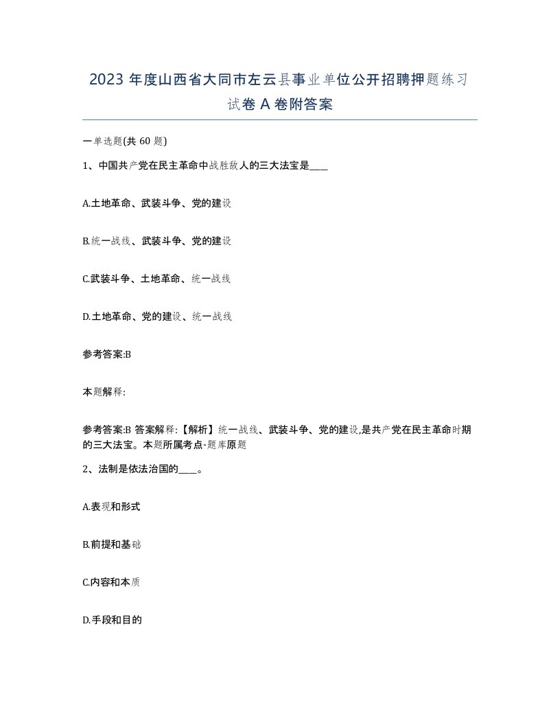 2023年度山西省大同市左云县事业单位公开招聘押题练习试卷A卷附答案