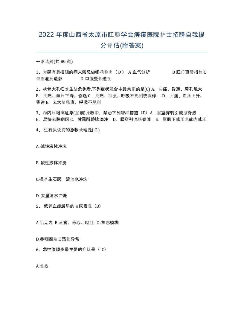 2022年度山西省太原市肛肠学会痔瘘医院护士招聘自我提分评估附答案