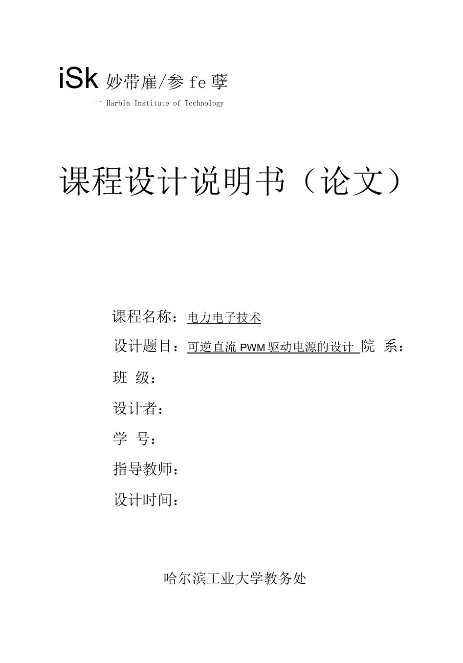 哈工大课程设计说明书可逆直流pwm驱动电源的设计