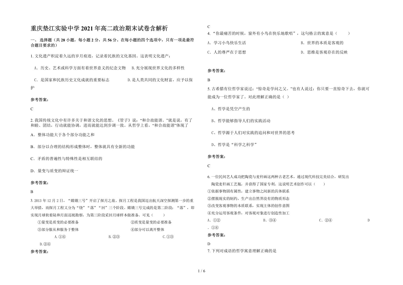 重庆垫江实验中学2021年高二政治期末试卷含解析