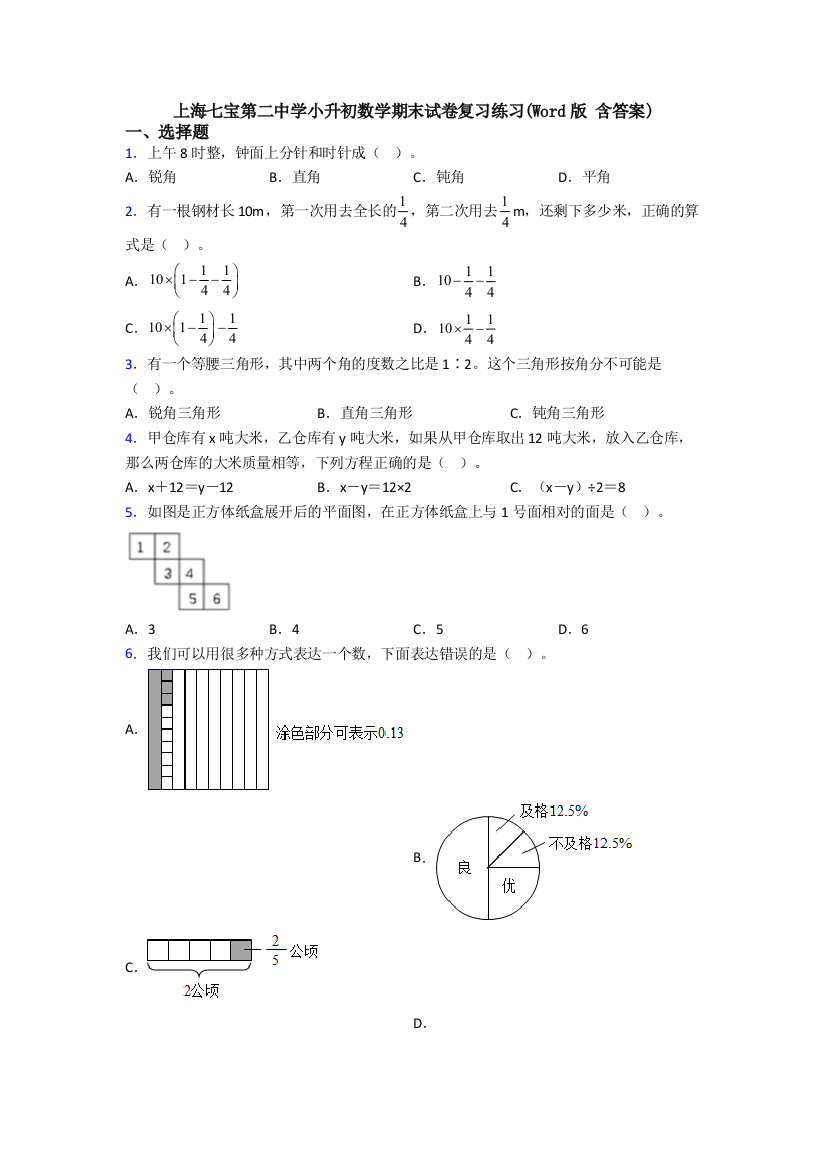 上海七宝第二中学小升初数学期末试卷复习练习(Word版-含答案)