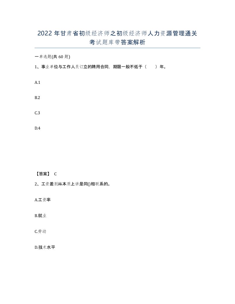 2022年甘肃省初级经济师之初级经济师人力资源管理通关考试题库带答案解析