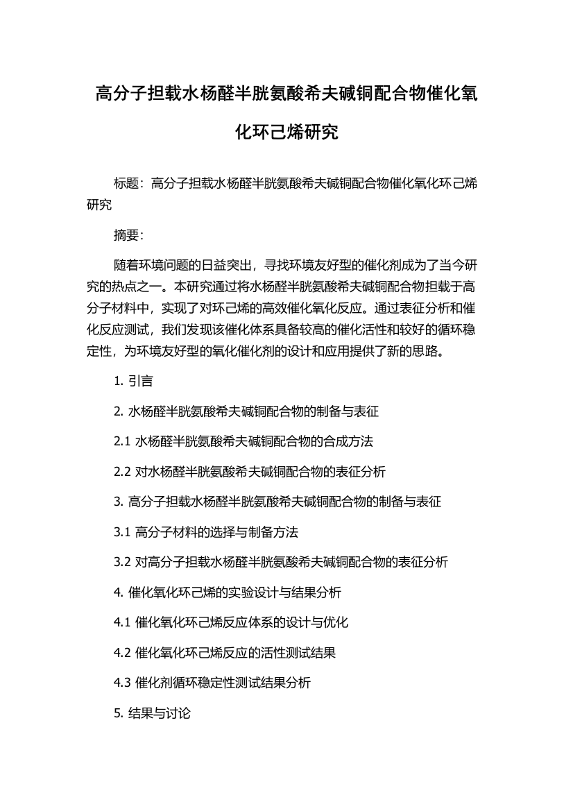 高分子担载水杨醛半胱氨酸希夫碱铜配合物催化氧化环己烯研究