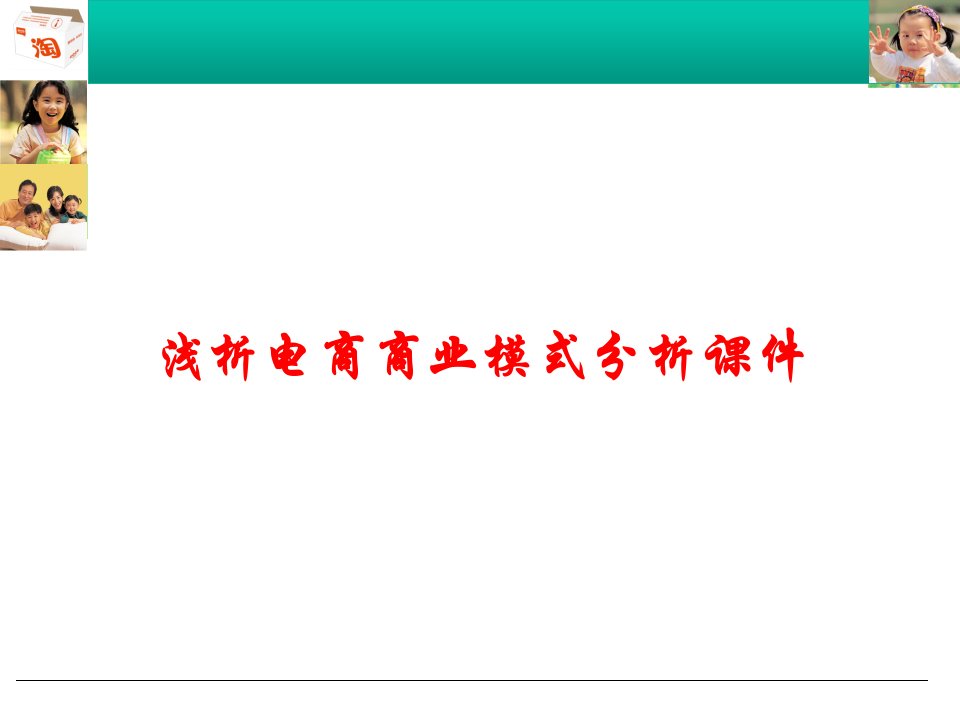 浅析电商商业模式分析讲义