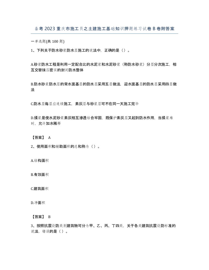 备考2023重庆市施工员之土建施工基础知识押题练习试卷B卷附答案