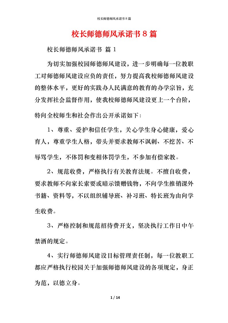 校长师德师风承诺书8篇