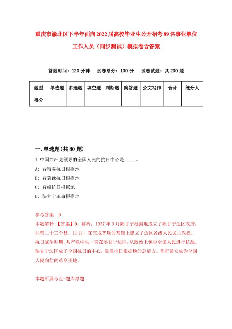 重庆市渝北区下半年面向2022届高校毕业生公开招考89名事业单位工作人员同步测试模拟卷含答案7