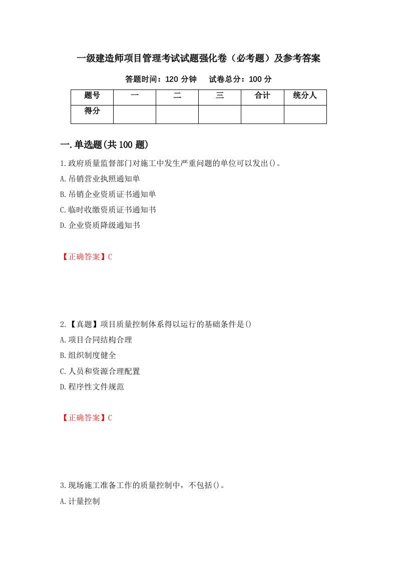 一级建造师项目管理考试试题强化卷必考题及参考答案第2期