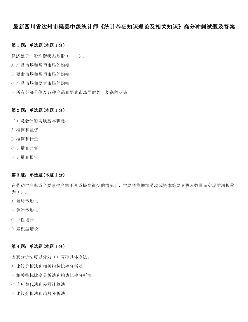 最新四川省达州市渠县中级统计师《统计基础知识理论及相关知识》高分冲刺试题及答案