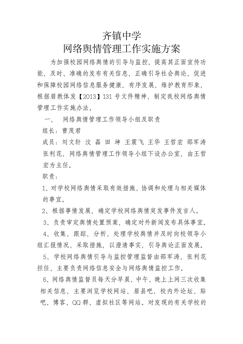 网络舆情管理工作实施方案