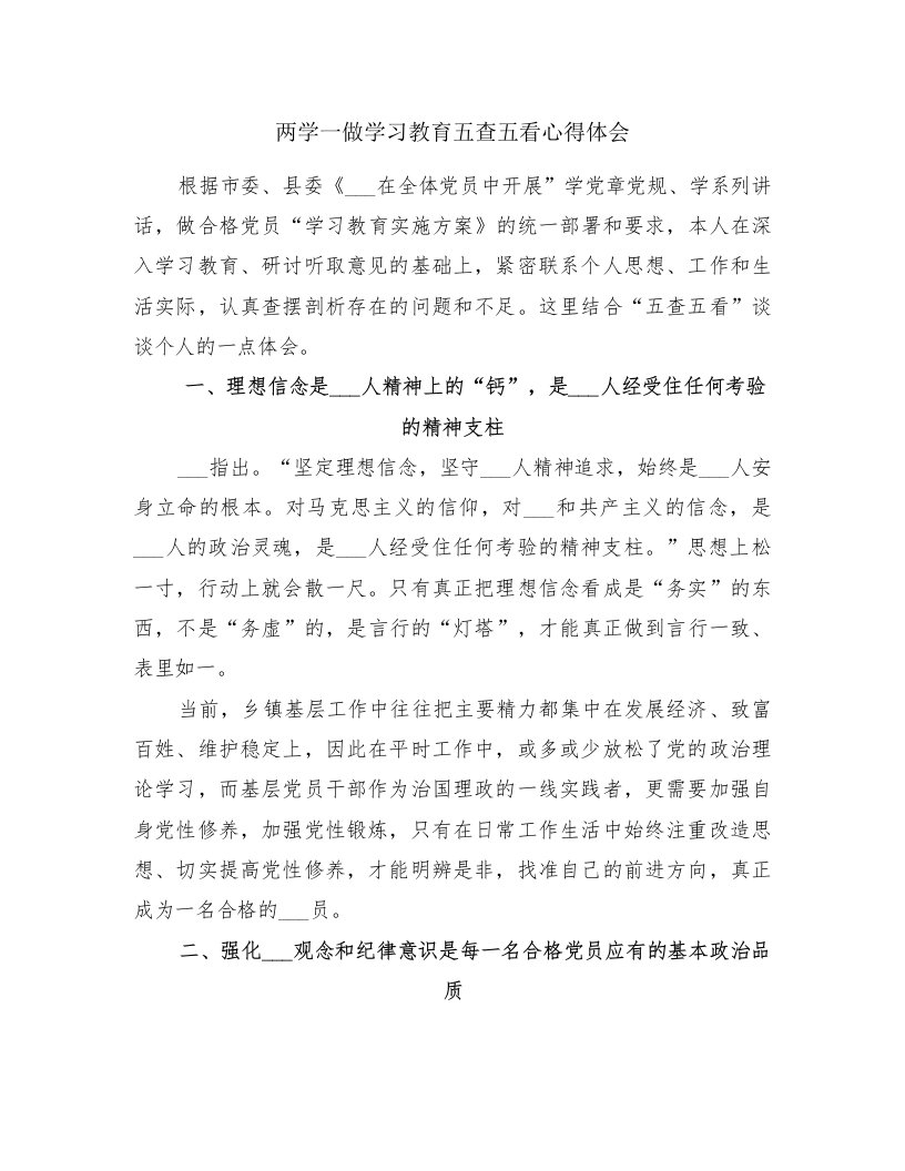 两学一做学习教育五查五看心得体会