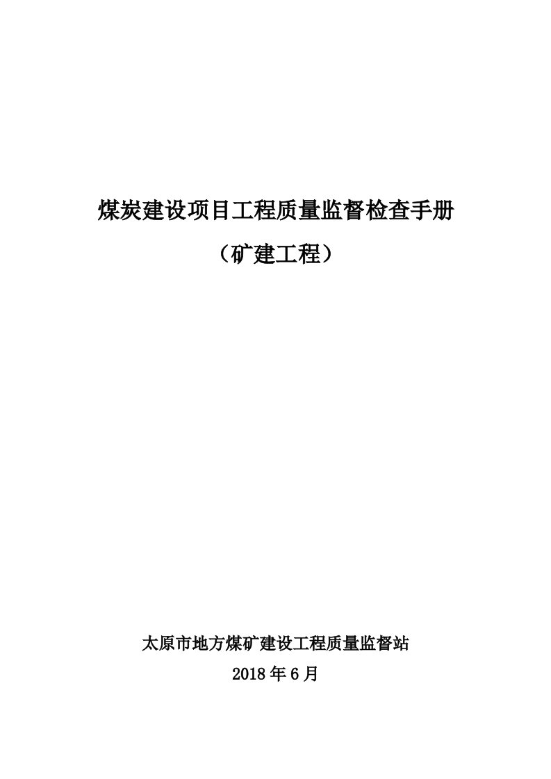 煤炭建设项目工程质量检查事项手册(矿建工程)