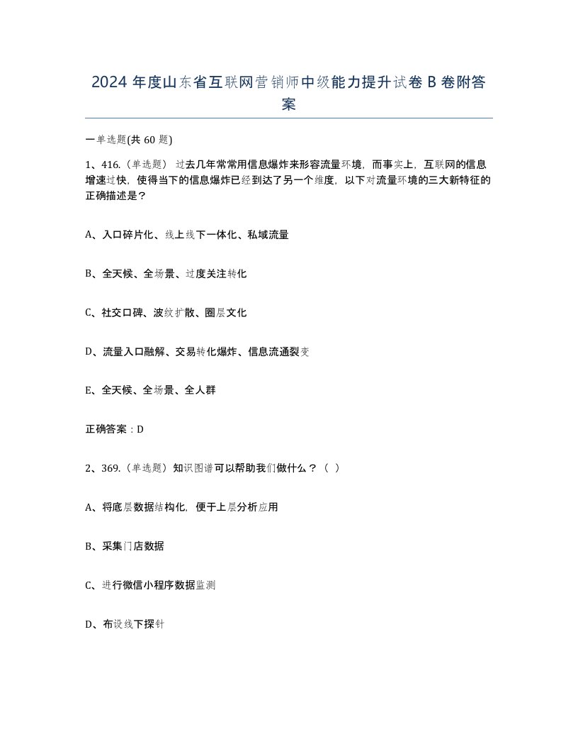 2024年度山东省互联网营销师中级能力提升试卷B卷附答案