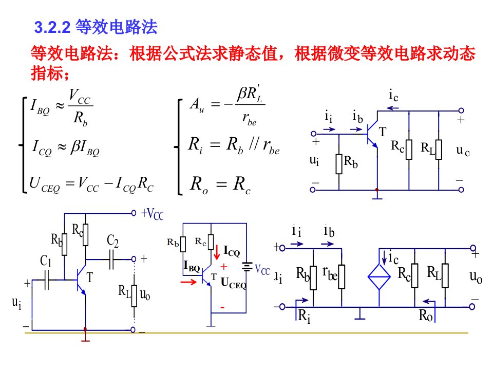 图解法分析放大电路