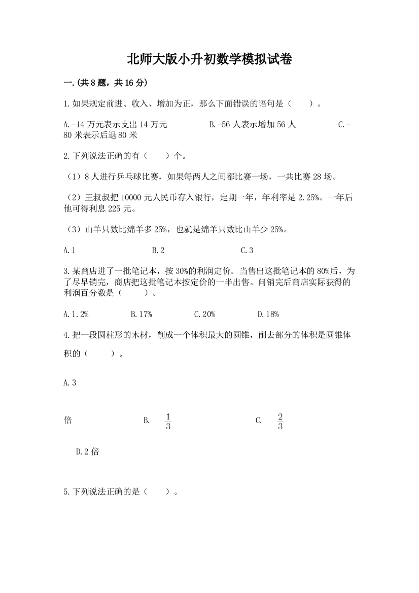 北师大版小升初数学模拟试卷（预热题）