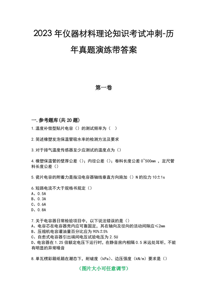 2023年仪器材料理论知识考试冲刺-历年真题演练带答案