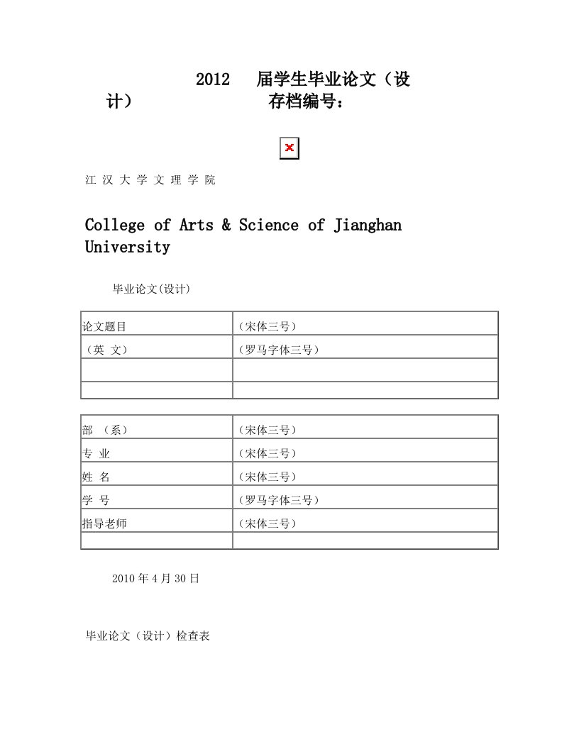 江汉大学文理学院毕业论文封面和表格