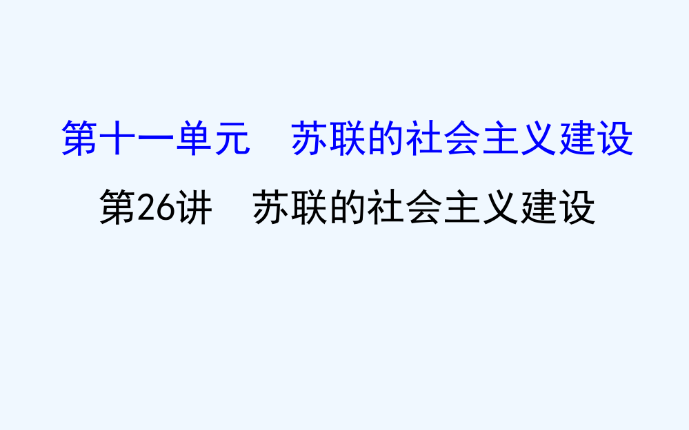 高三历史人教一轮复习课件：11.26