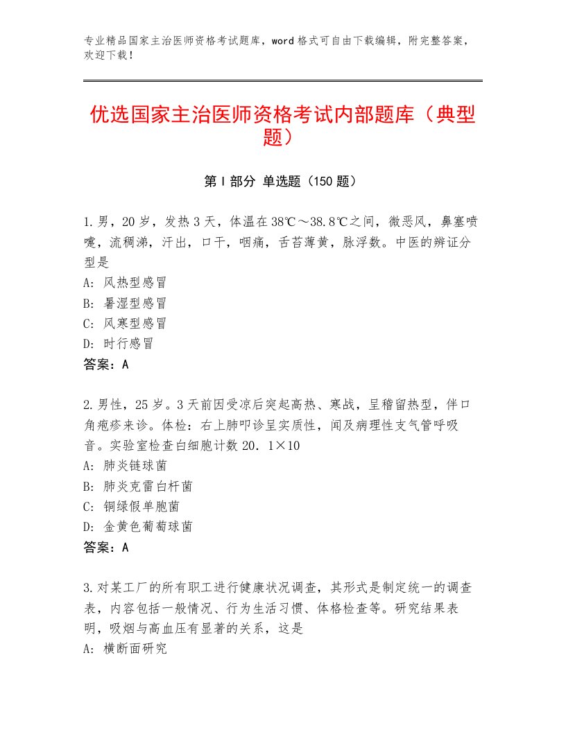 内部培训国家主治医师资格考试加答案