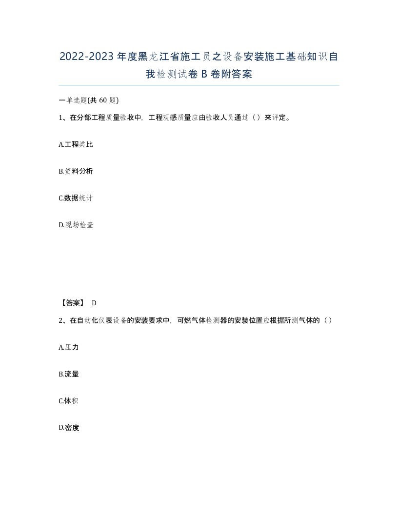 2022-2023年度黑龙江省施工员之设备安装施工基础知识自我检测试卷B卷附答案