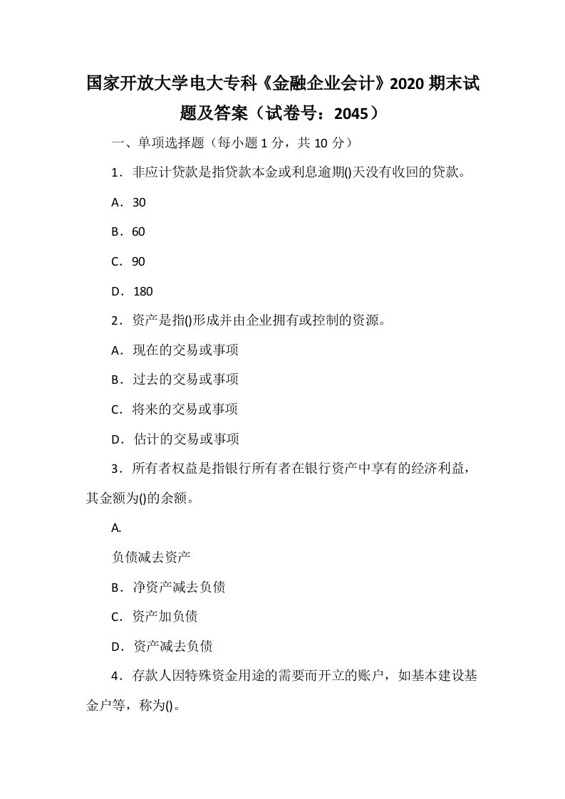 国家开放大学电大专科《金融企业会计》2020期末试题及答案（试卷号：2045）