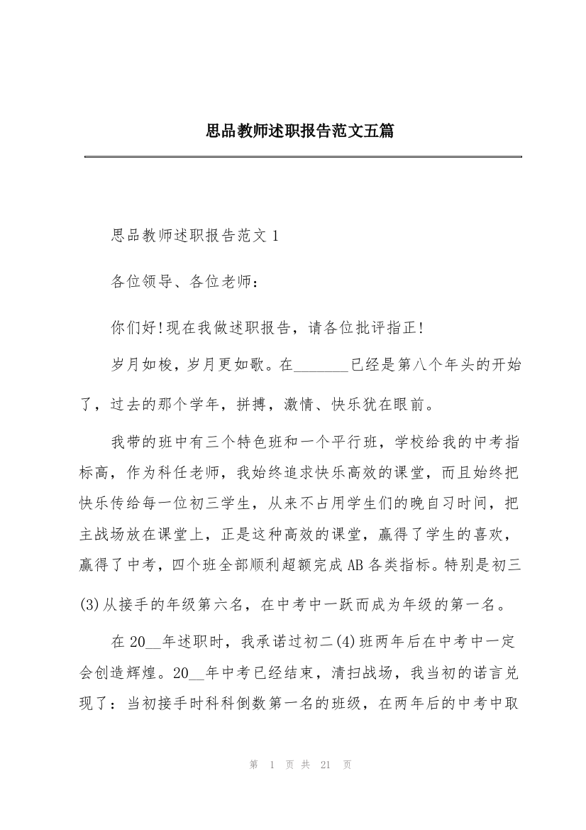 思品教师述职报告范文五篇