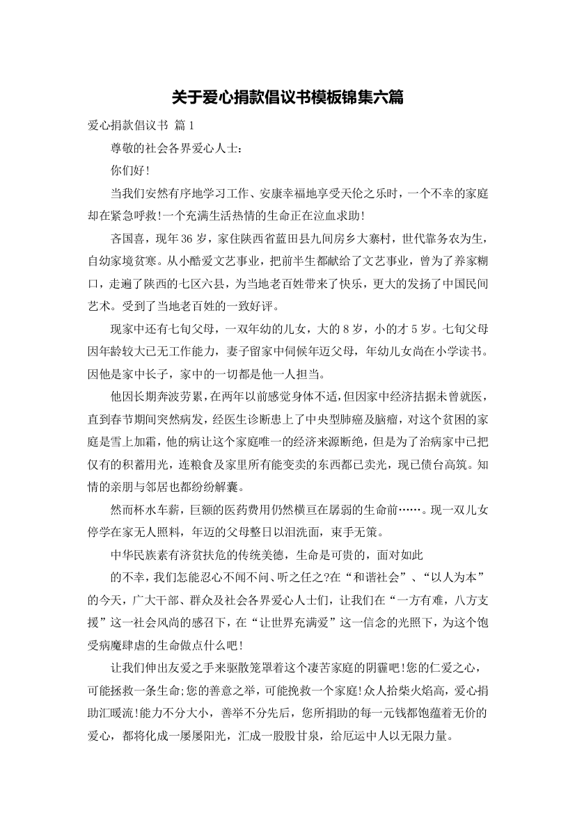 关于爱心捐款倡议书模板锦集六篇