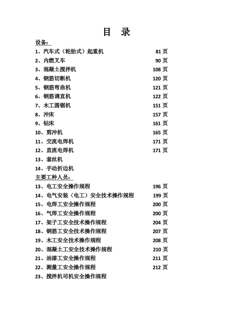 常用机械设备安全操作规程