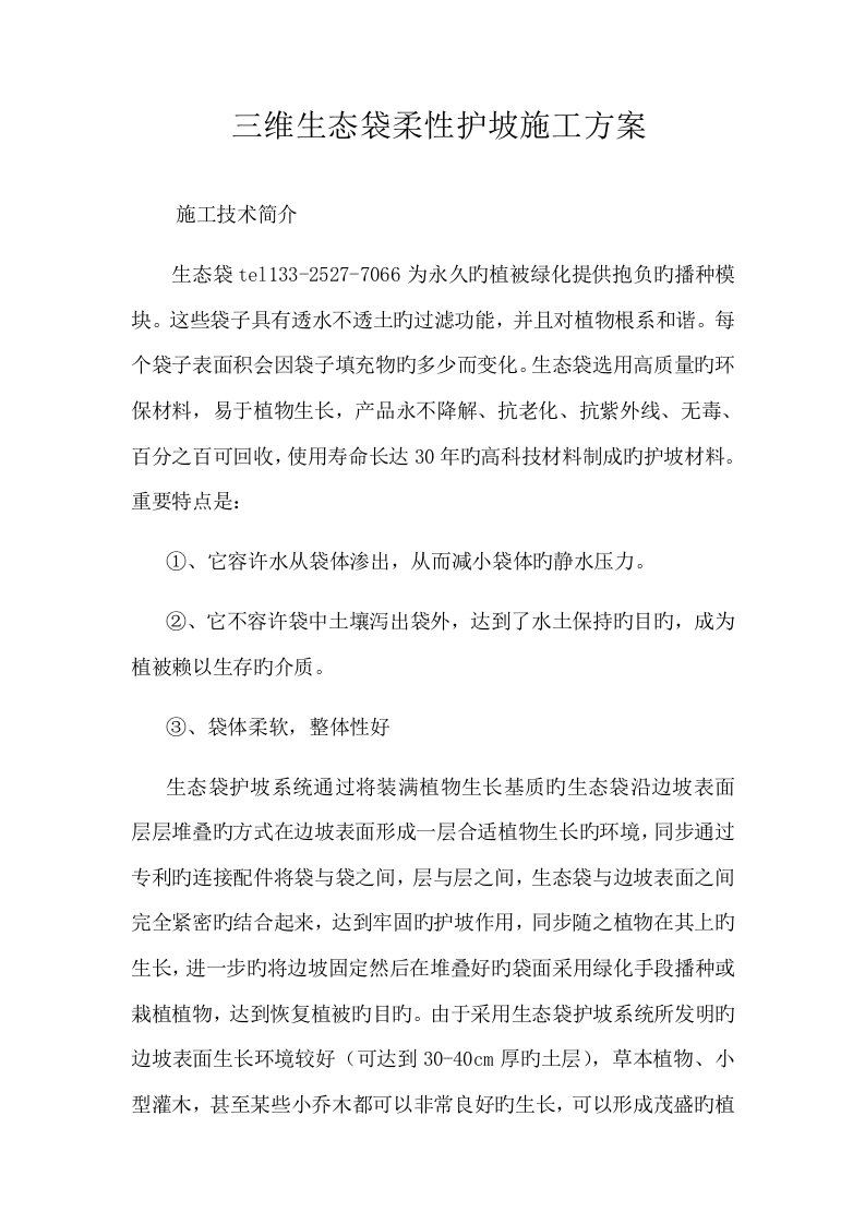 三维生态袋柔性护坡综合施工专题方案