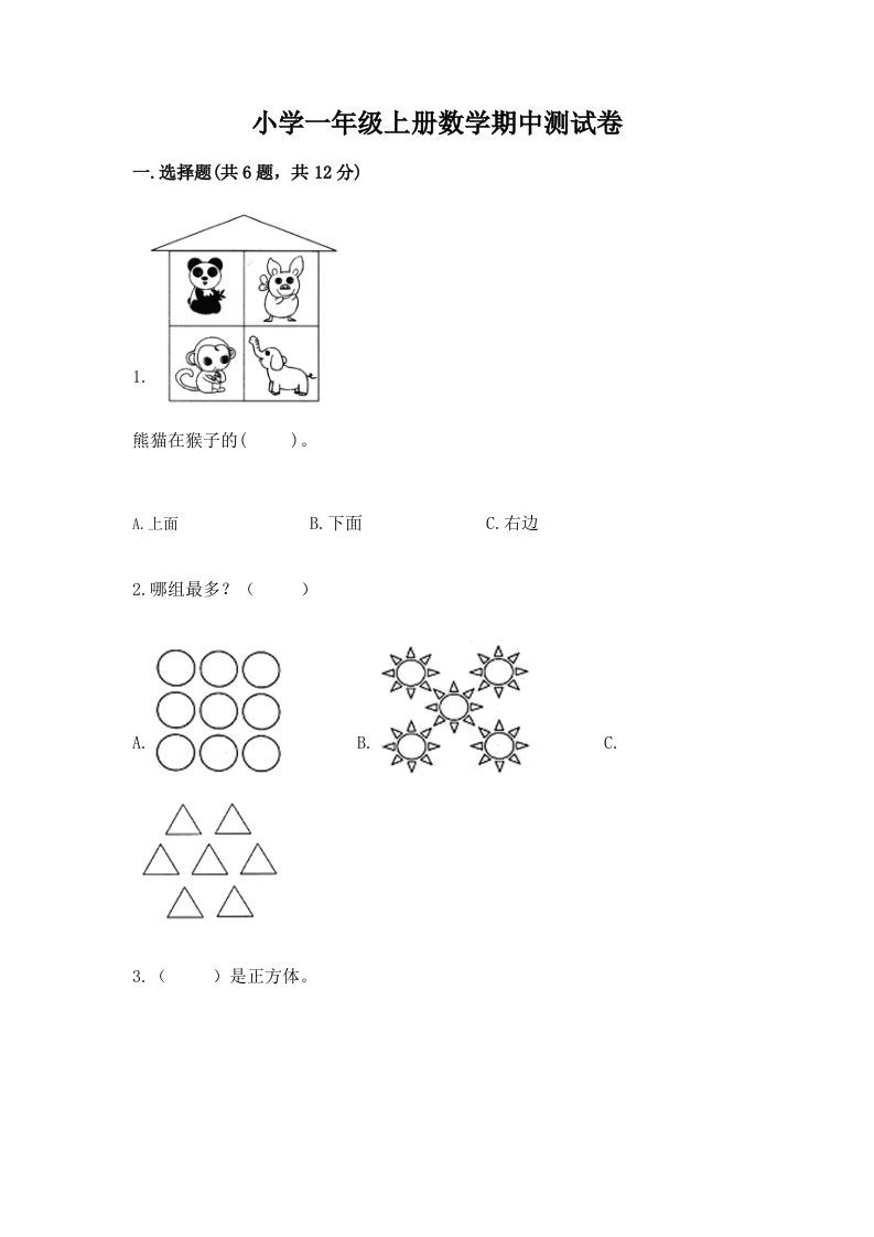 小学一年级上册数学期中测试卷附完整答案（各地真题）