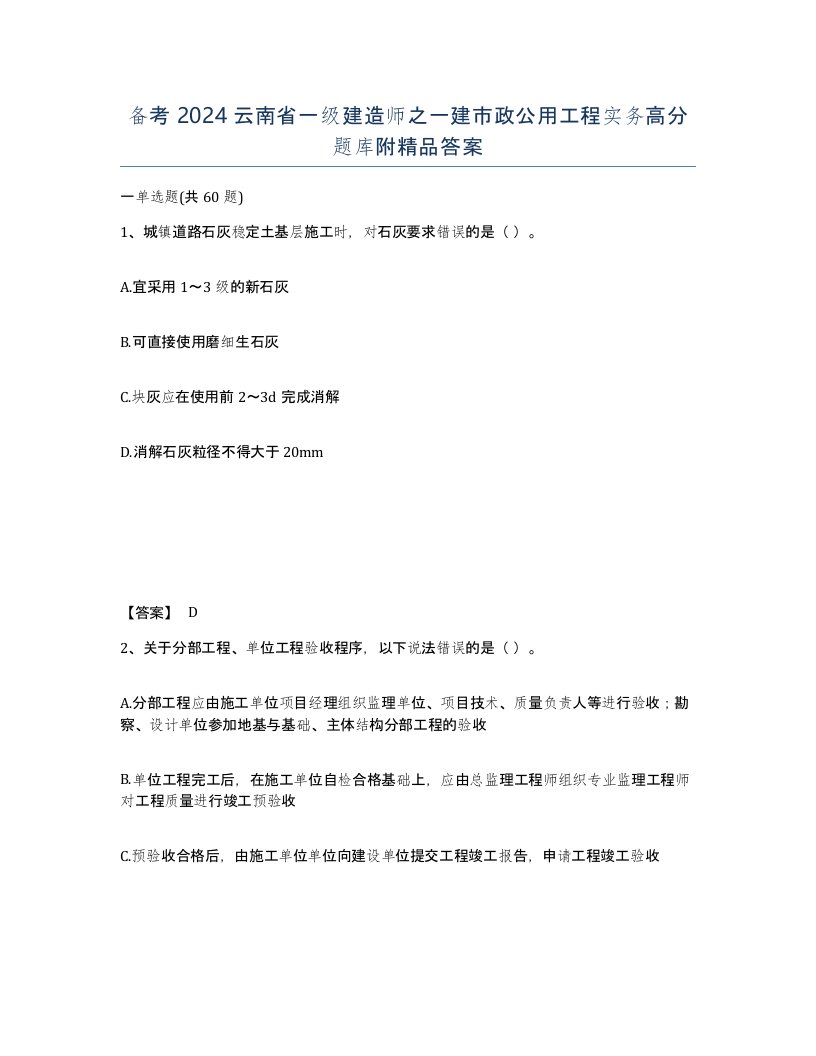 备考2024云南省一级建造师之一建市政公用工程实务高分题库附答案