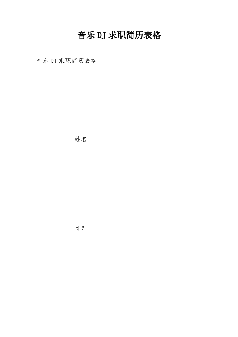 音乐DJ求职简历表格