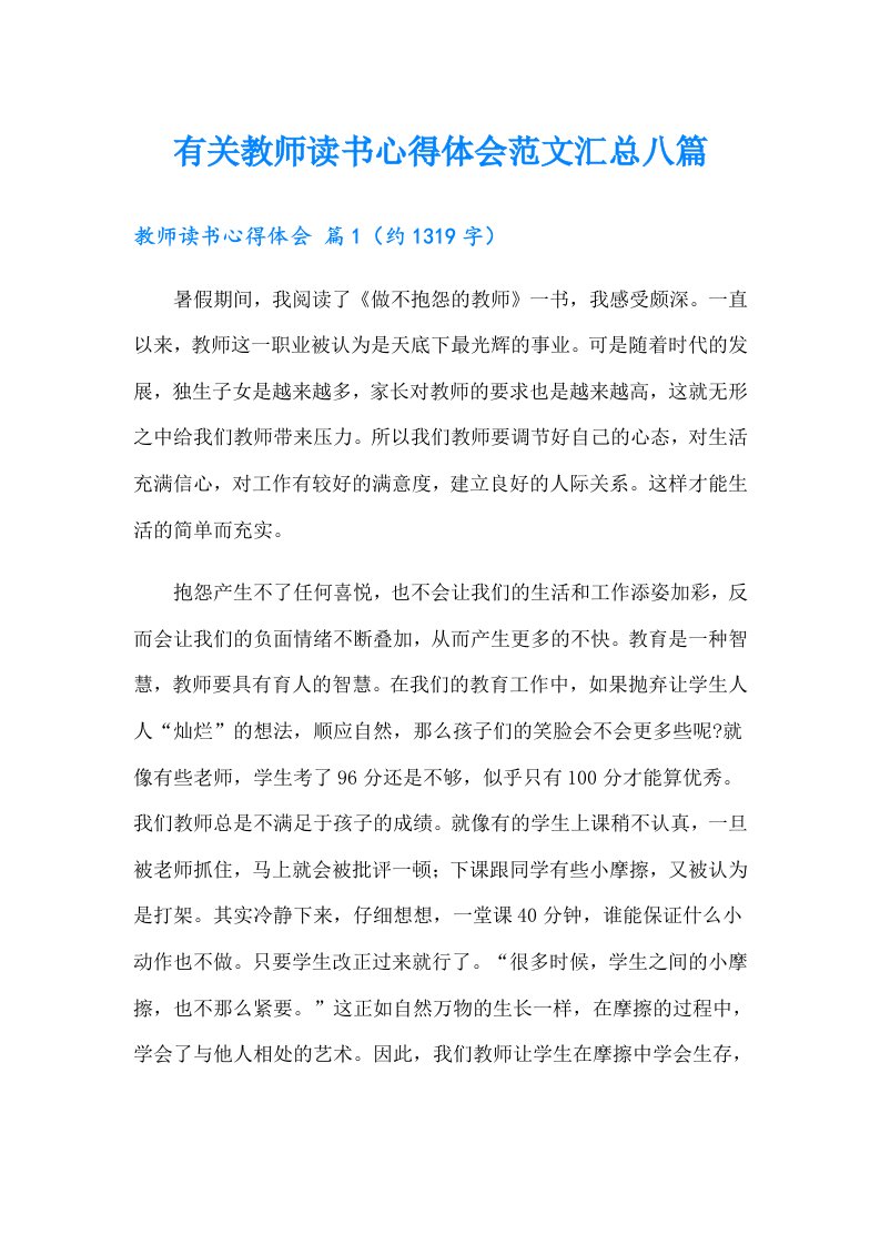 有关教师读书心得体会范文汇总八篇