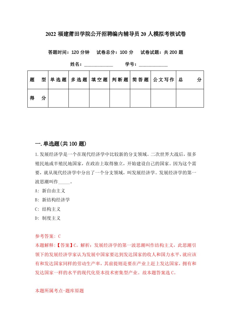 2022福建莆田学院公开招聘编内辅导员20人模拟考核试卷2