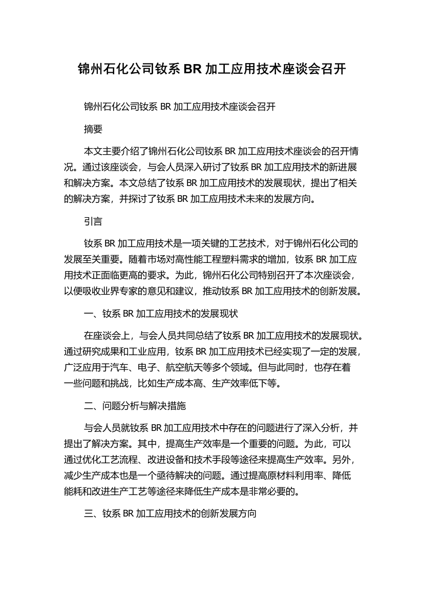 锦州石化公司钕系BR加工应用技术座谈会召开