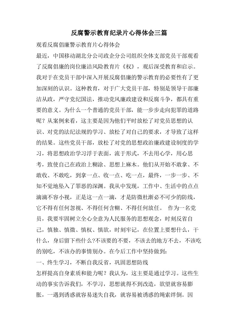 反腐警示教育纪录片心得体会三篇