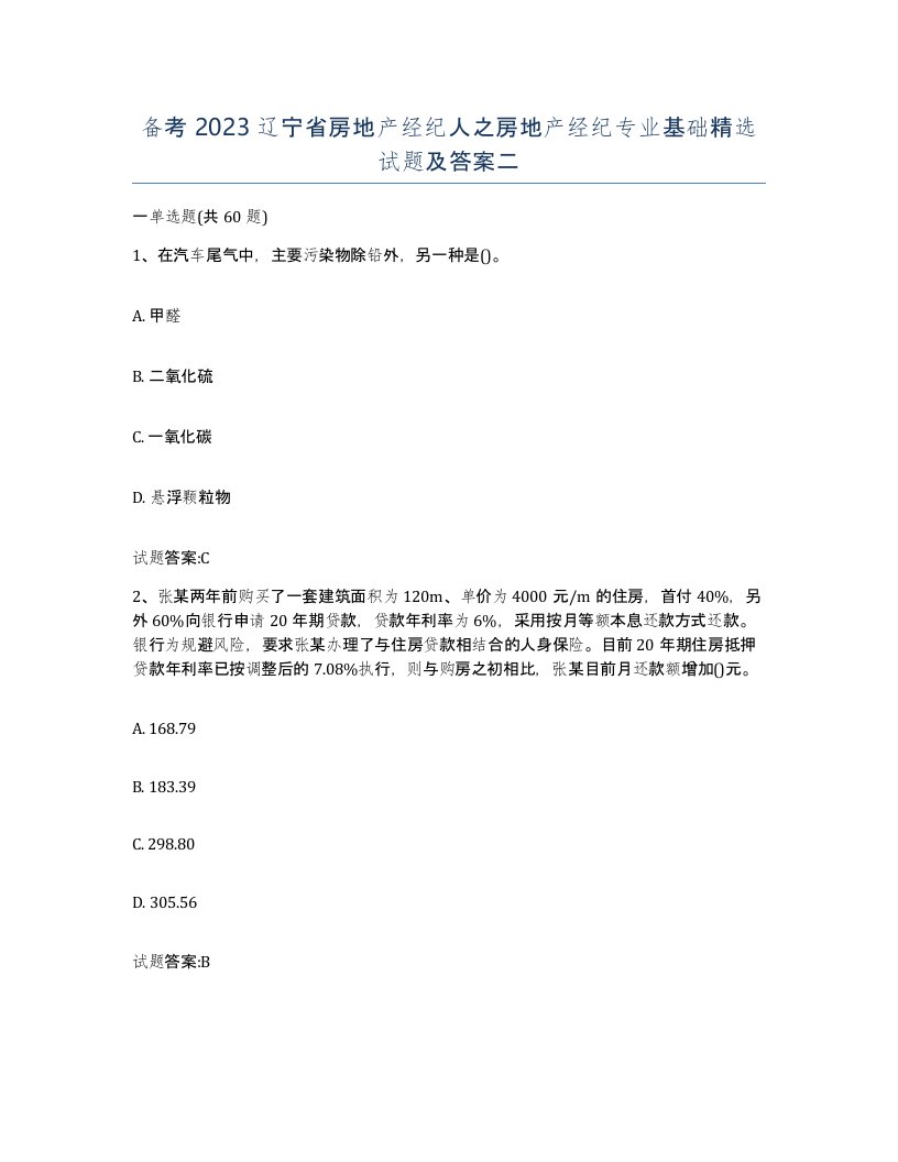 备考2023辽宁省房地产经纪人之房地产经纪专业基础试题及答案二