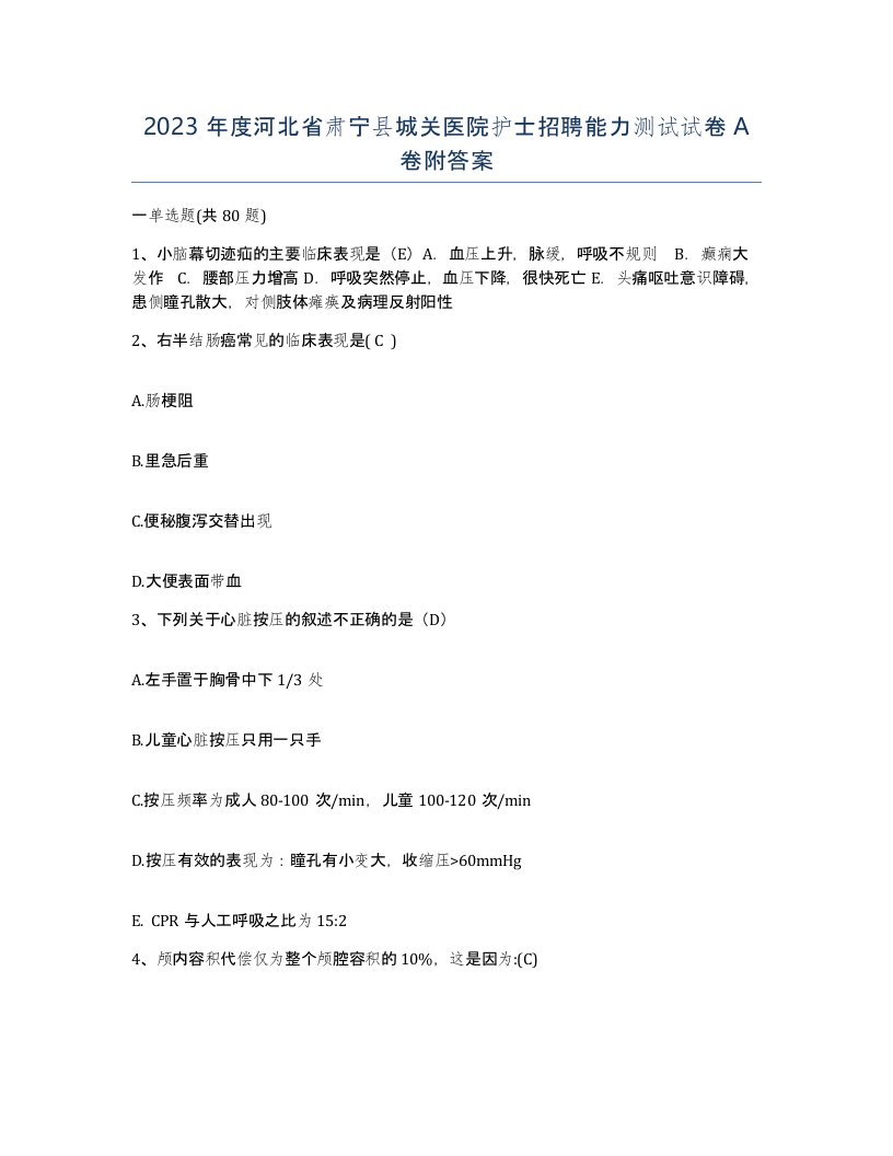 2023年度河北省肃宁县城关医院护士招聘能力测试试卷A卷附答案