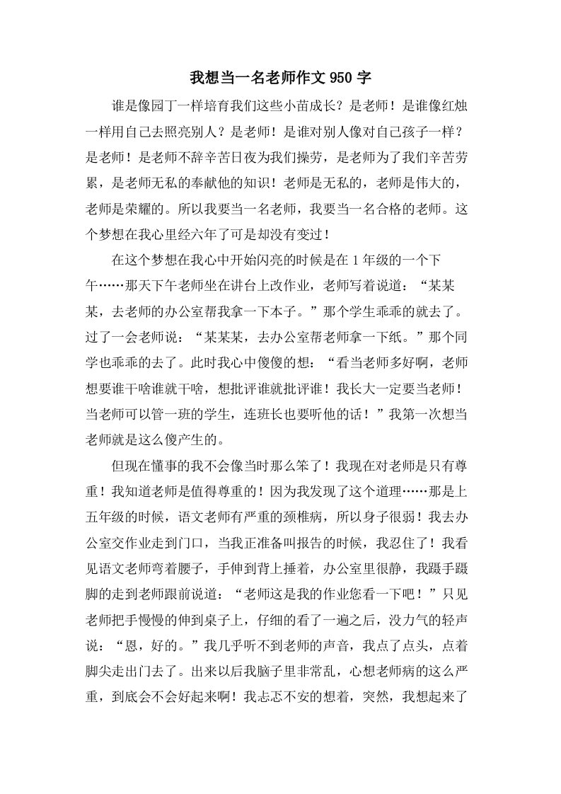 我想当一名老师作文950字