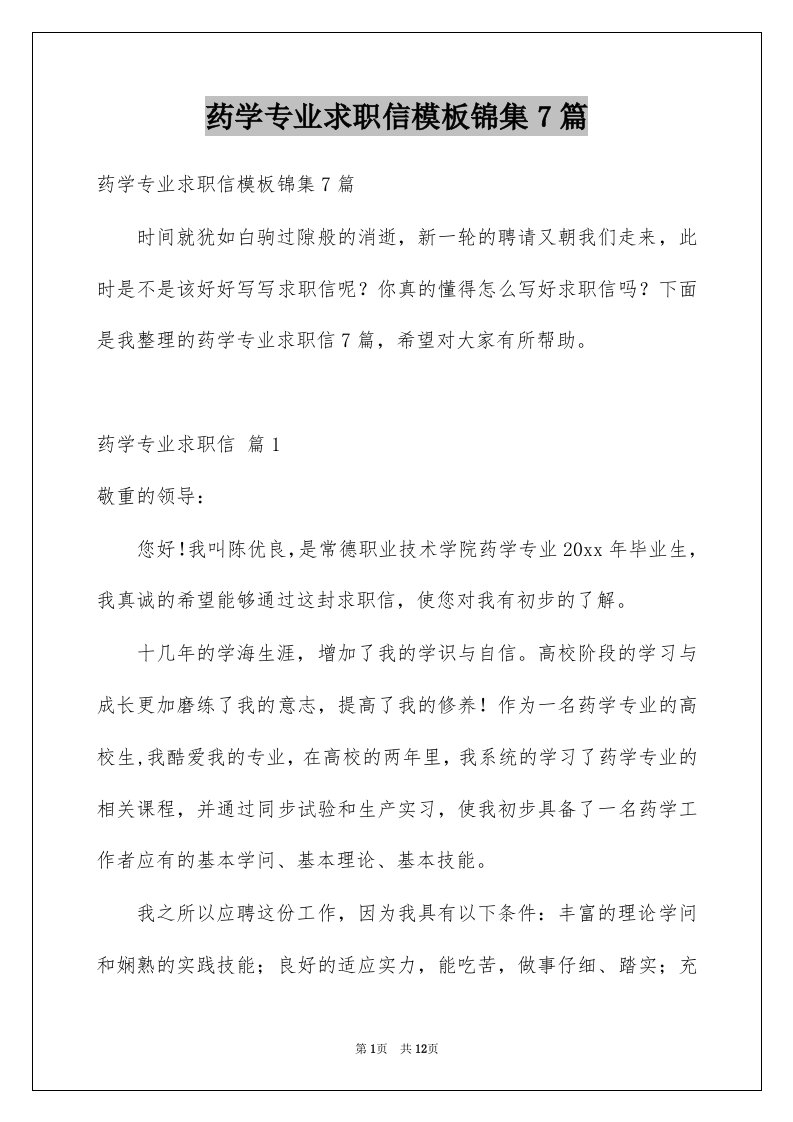 药学专业求职信模板锦集7篇