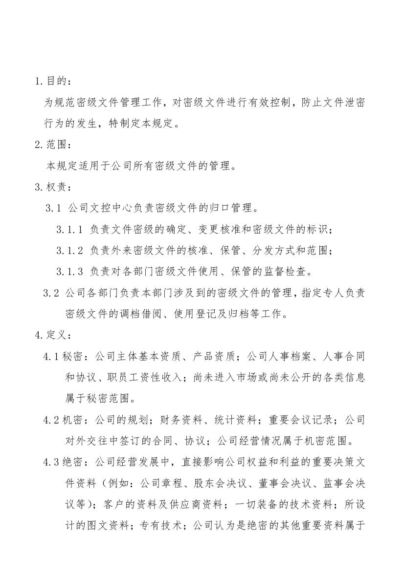 公司密级文件管理规定