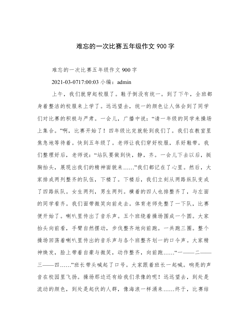 难忘的一次比赛五年级作文900字