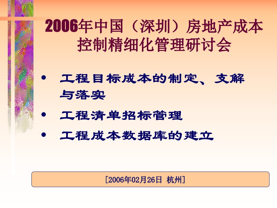 房地产成本控制精细化管理